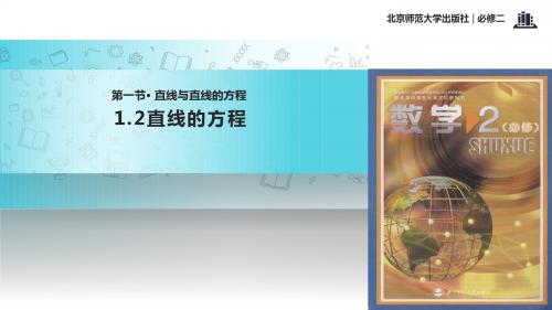 高中数学北师大版必修2 2.1 教学课件 《直线的方程》(数学北师大必修二)