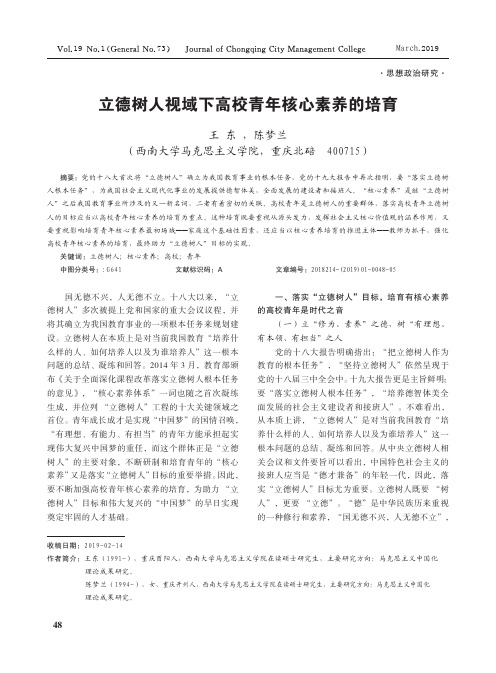 立德树人视域下高校青年核心素养的培育