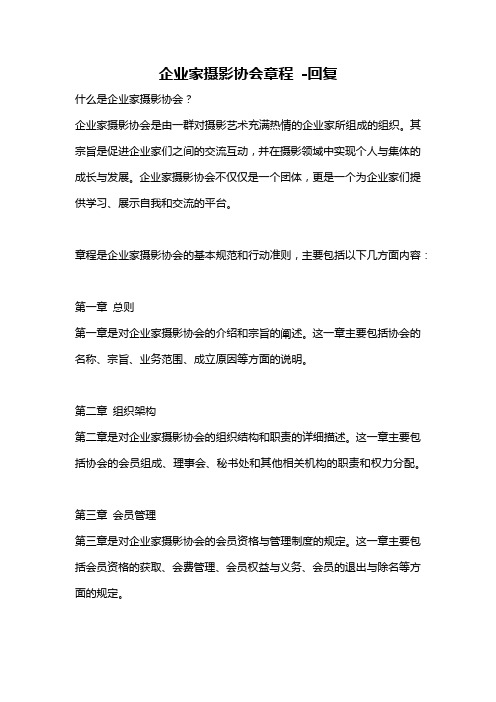 企业家摄影协会章程 -回复