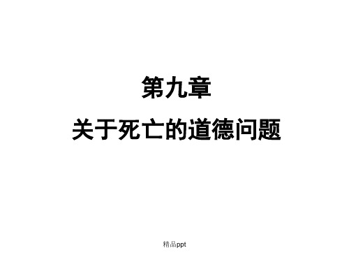 关于死亡的道德问题
