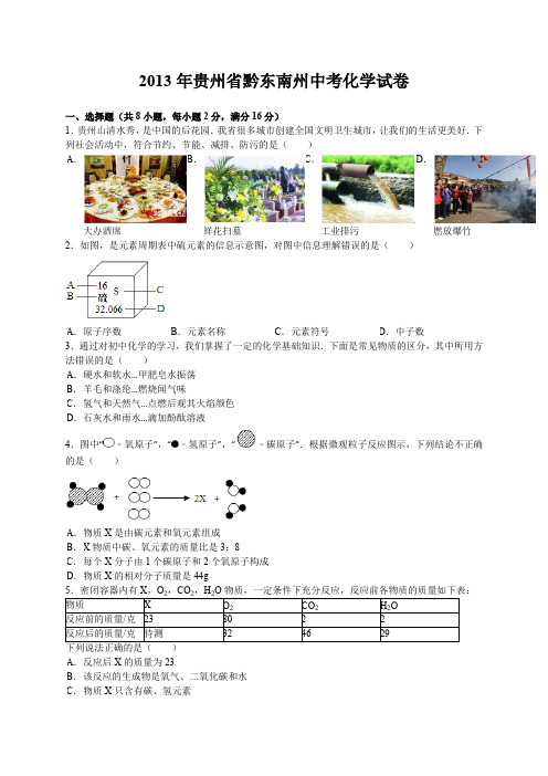2013年贵州省黔东南州中考化学试卷