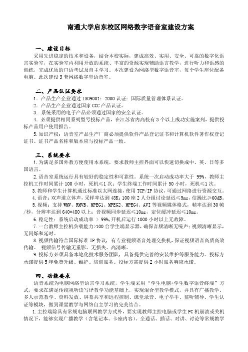 南通大学启东校区网络数字语音室建设方案
