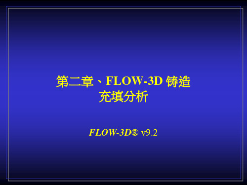 第二章 FLOW-3D 铸造充填分析(1)