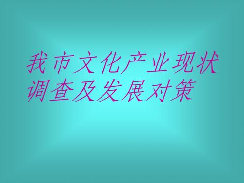我市文化产业现状调查及发展对策