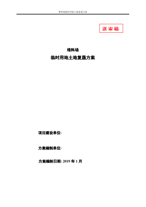 临时用地土地复垦方案(模)