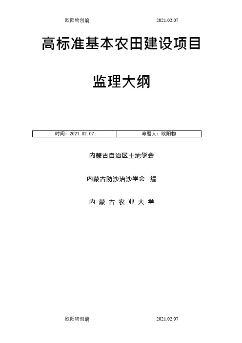 高标准基本农田建设项目监理大纲之欧阳物创编