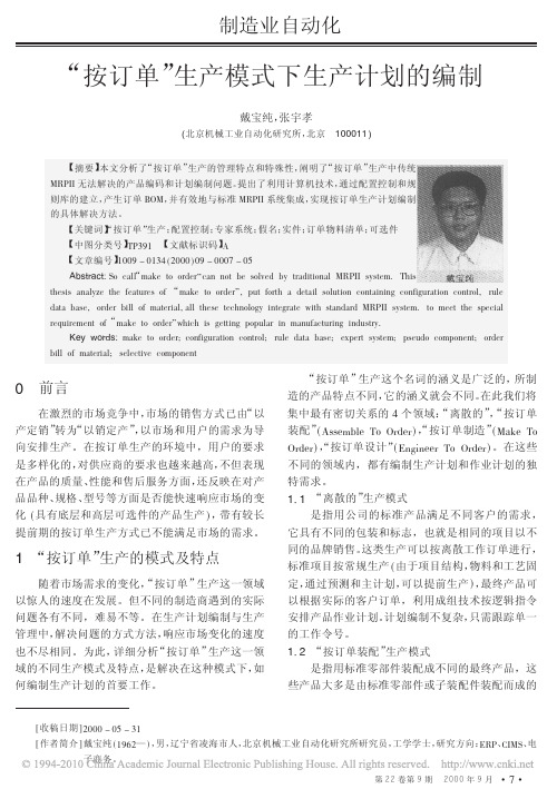 _按订单_生产模式下生产计划的编制
