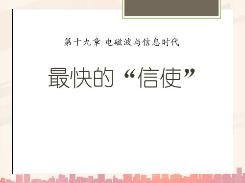 粤沪版物理九下19.1《最快的“信使”》ppt课件