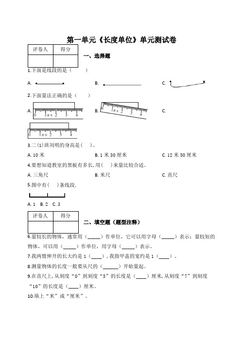 人教版二年级数学上册第一单元《长度单位》单元测试卷及答案
