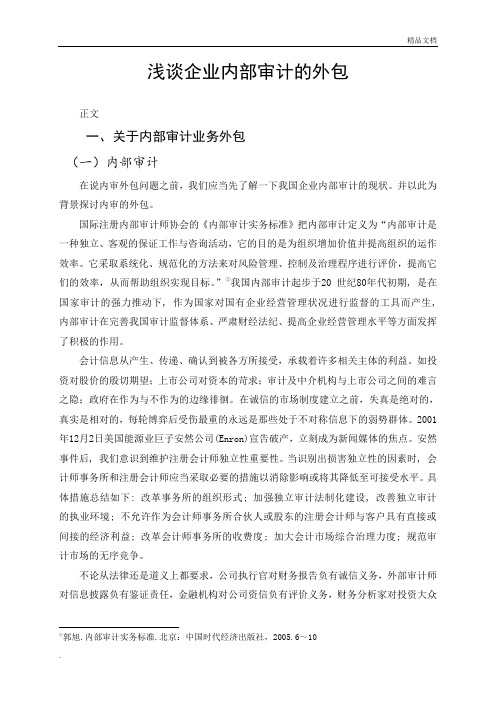 浅谈企业内审外包