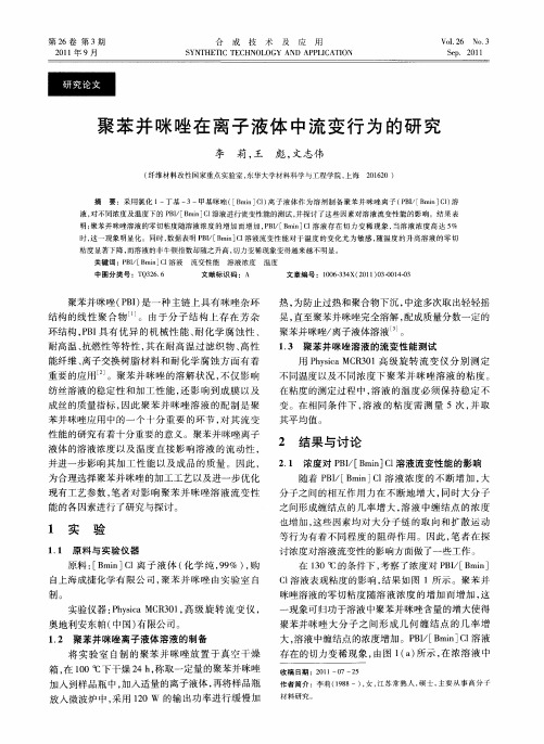 聚苯并咪唑在离子液体中流变行为的研究