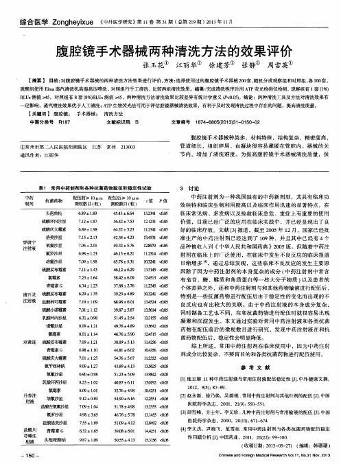 腹腔镜手术器械两种清洗方法的效果评价