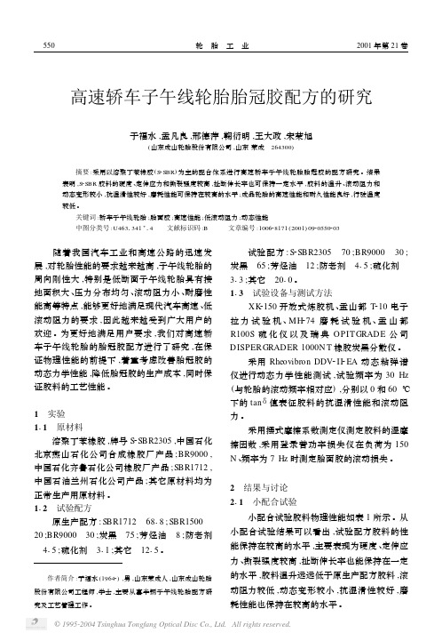 高速轿车子午线轮胎胎冠胶配方的研究