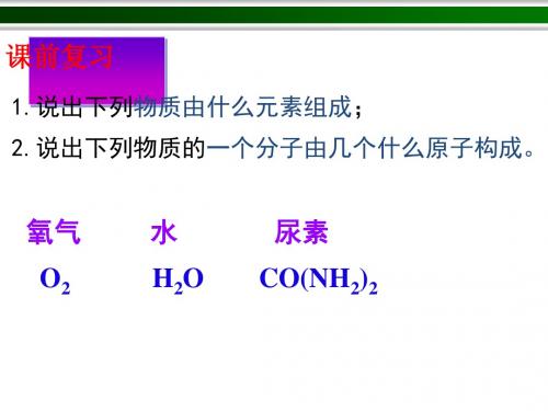 人教版公开课课题 化学式与化合价——有关相对分子质量计算 课件PPT教案教学反思