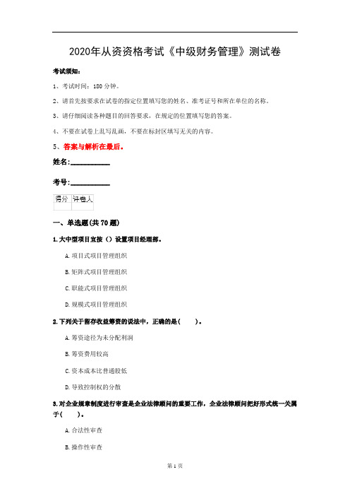 2020年从资资格考试《中级财务管理》测试卷(第98套)
