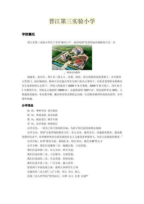 晋江第三实验小学
