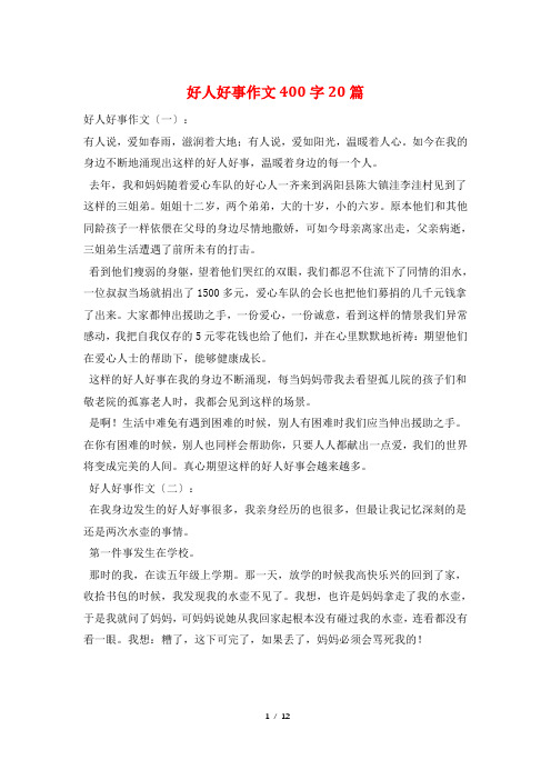 好人好事作文400字20篇
