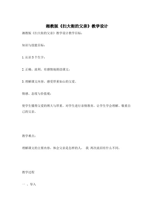 湘教版《扫大街的父亲》教学设计