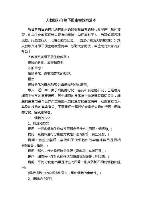 人教版八年级下册生物教案范本