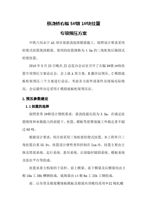 挂篮预压方案