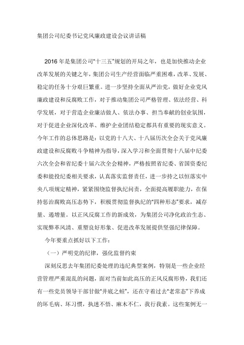 集团公司纪委书记党风廉政建设会议讲话稿