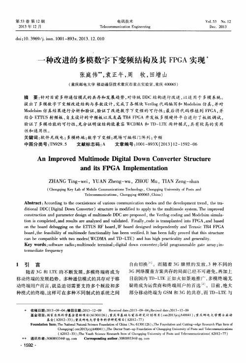一种改进的多模数字下变频结构及其FPGA实现
