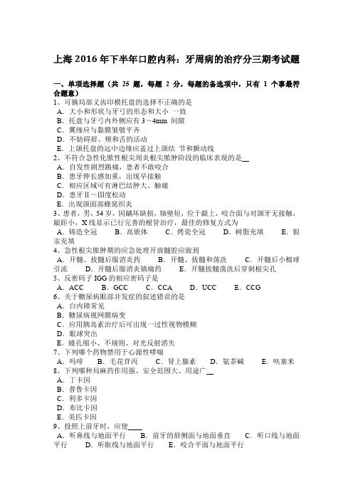 上海2016年下半年口腔内科：牙周病的治疗分三期考试题
