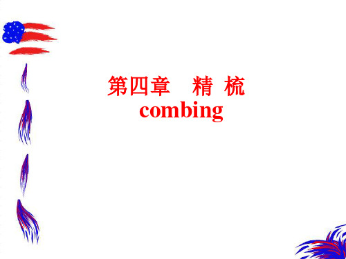 第四章  精梳(纺纱学)
