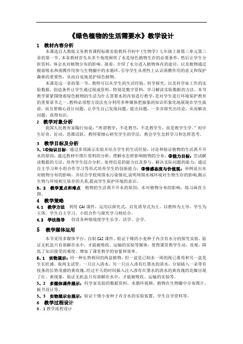 人教版生物七年级上册《绿色植物的生活需要水》优秀教学设计