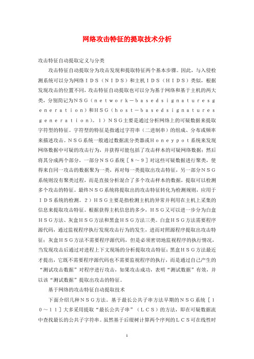 网络攻击特征的提取技术分析