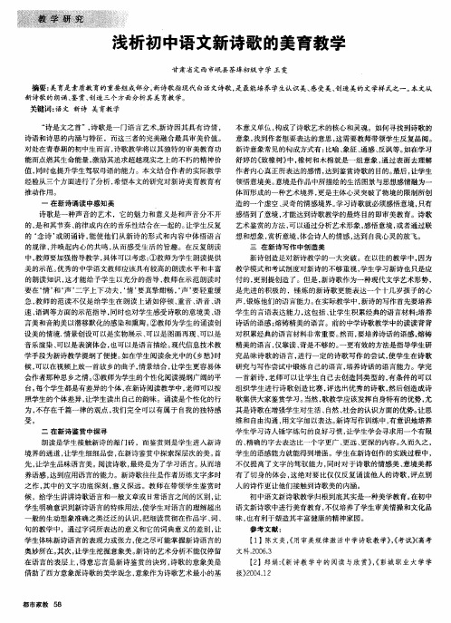 浅析初中语文新诗歌的美育教学