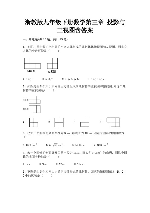 完整版浙教版九年级下册数学第三章 投影与三视图含答案