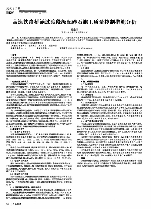 高速铁路桥涵过渡段级配碎石施工质量控制措施分析