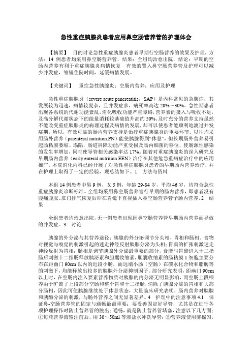 急性重症胰腺炎患者应用鼻空肠营养管的护理体会