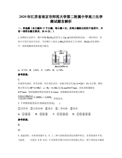 2020年江苏省南京市师范大学第二附属中学高三化学测试题含解析