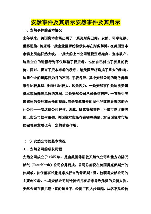 安然事件及其启示安然事件及其启示
