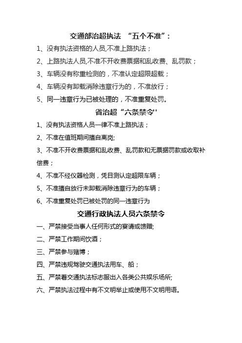 交通部治超执法“五不准”--交通部公路限检测站管理办法