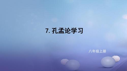 八年级语文上册 7 孔孟论学习课件 北师大版(1)