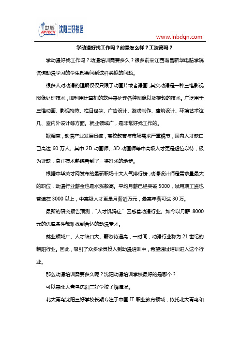 学动漫好找工作吗？前景怎么样？工资高吗？
