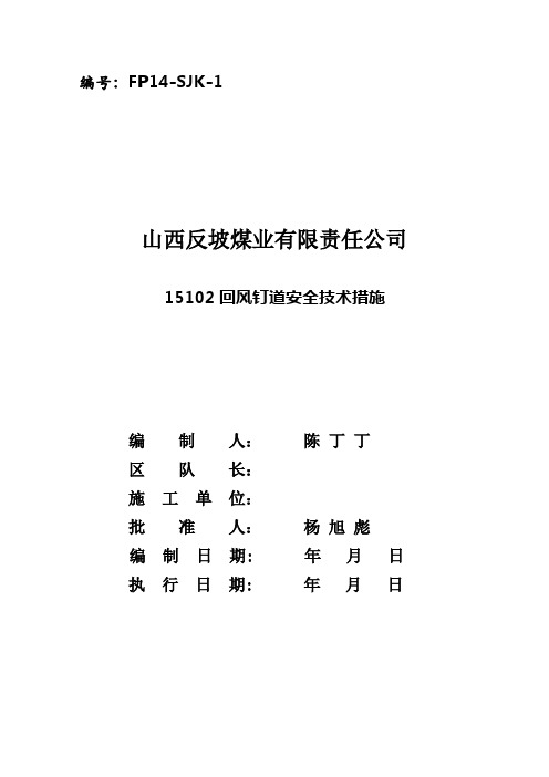 15102回风钉道安全技术措施