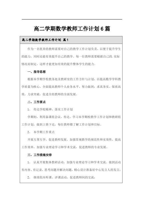 高二学期数学教师工作计划6篇