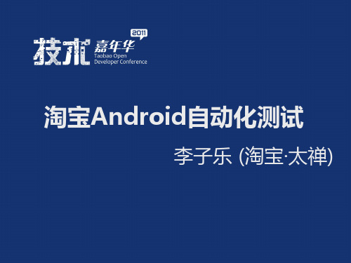 淘宝Android自动化测试-技术沙龙