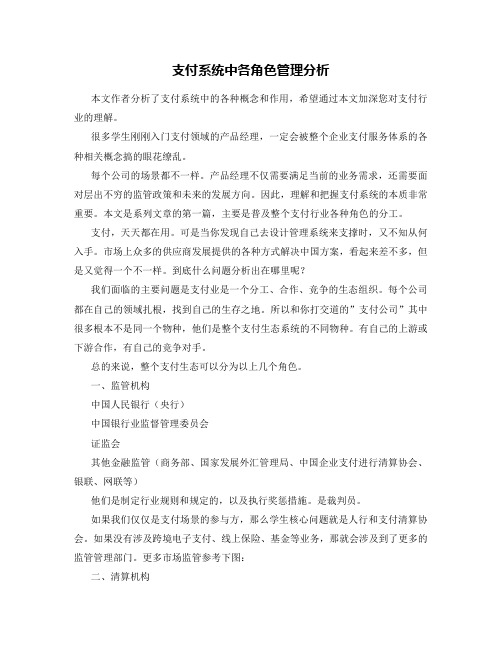 支付系统中各角色管理分析