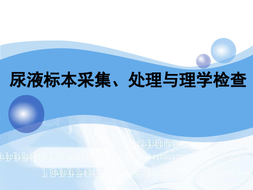 尿液标本采集与处理及理学检查ppt课件