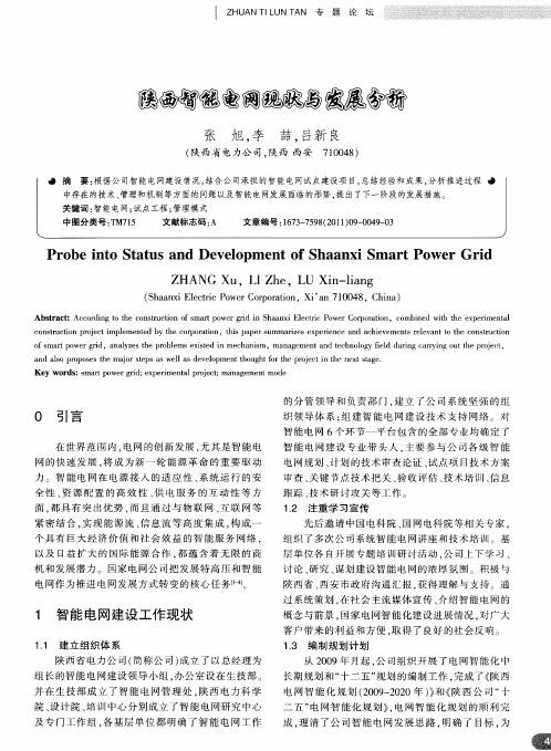 陕西省智能电网现状与发展分析