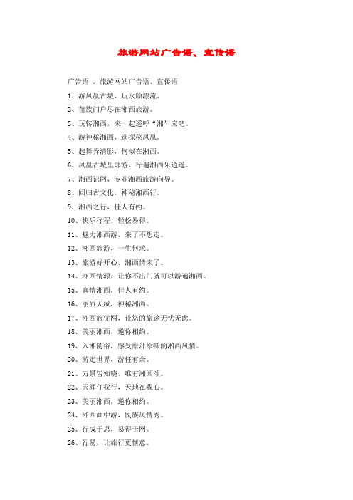 旅游网站广告语、宣传语