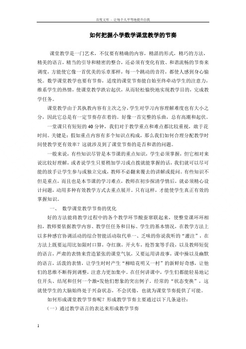 如何把握小学数学课堂教学的节奏