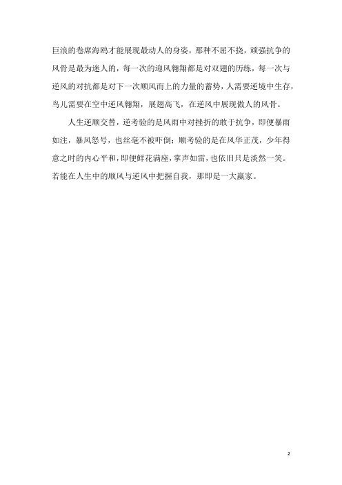 顺风与逆风初三精选作文