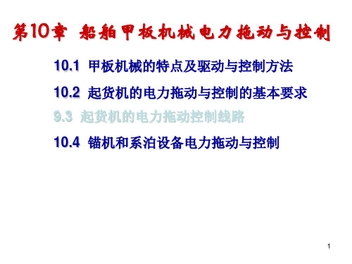 船舶电气 及控制系统PPT-10 第10章 船舶甲板机械电力拖动控制系统