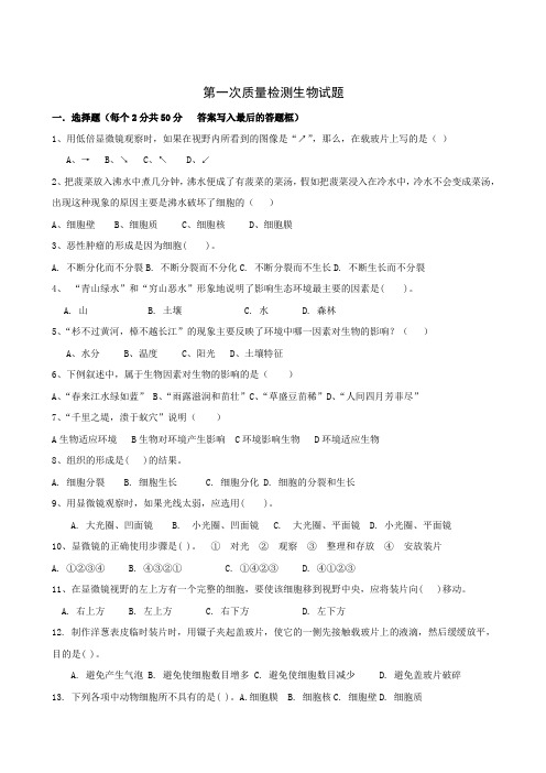 济南版生物七上第一次质量检测生物试题